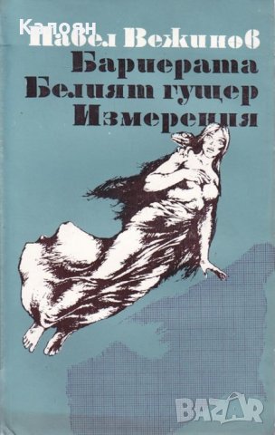 Павел Вежинов - Бариерата. Белият гущер. Измерения, снимка 1 - Българска литература - 25347380