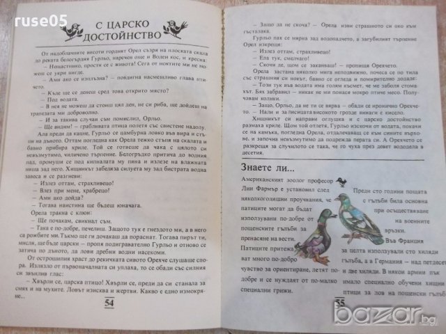 Книга "Врабчо,глава на семейство - Емил Георгиев" - 100 стр., снимка 5 - Детски книжки - 19344080