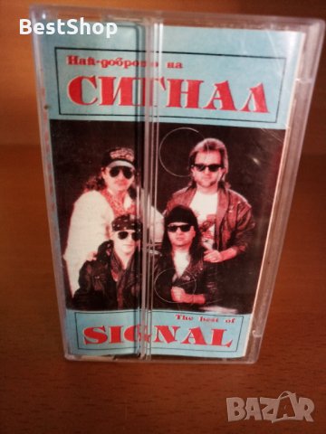 Най - доброто на СИГНАЛ