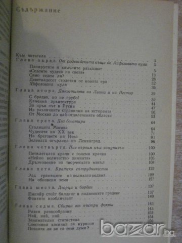 Книга "Люб.факти из облас.на строит.-Б.Д.Харин" - 170 стр., снимка 5 - Художествена литература - 8029168