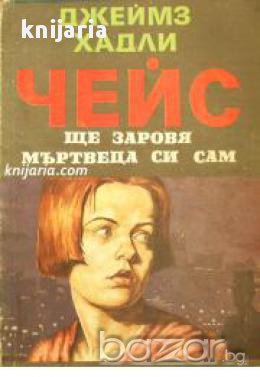 Ще заровя мъртвеца си сам 