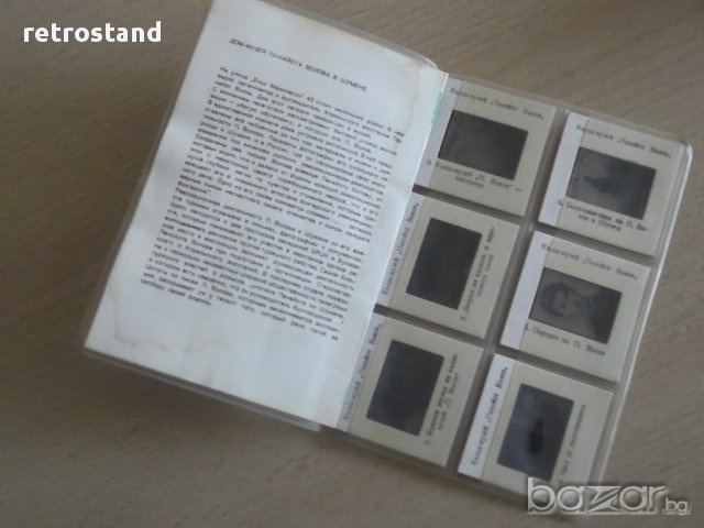 № 1881 албум- къща музей П.Волов - Шумен с 6 бр. диапозитиви, снимка 3 - Други ценни предмети - 8640387