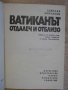 Книга "Ватиканът отдалеч и отблизо - З.Моравски" - 418 стр., снимка 2