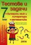 Тестове и задачи 7 клас: Български език и литература / Математика. За външно оценяване и за приемни 