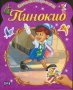 Книжка със стикери за деца. Пинокио, снимка 1 - Детски книжки - 14141895