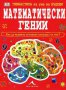 Математически гении, снимка 1 - Художествена литература - 15412940