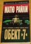 Матю Райли : „Обект 7”