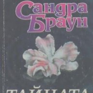 Тайната.  Сандра Браун, снимка 1 - Художествена литература - 13432976