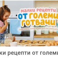 Новата книга на Lidl малки рецепти от големи готвачи Манчев и Шишков , снимка 2 - Детски книжки - 22947979