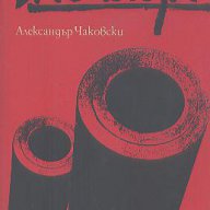 Блокада. Книга 3-4.  Александър Чаковски, снимка 1 - Художествена литература - 13709211