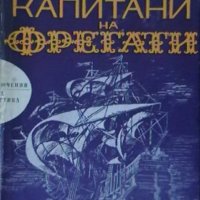 Капитани на фрегати, снимка 2 - Художествена литература - 18561849