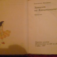 Замъкът на капитаните - Елисавета Кисимова, снимка 5 - Художествена литература - 13950880