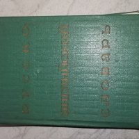 Продавам, снимка 1 - Чуждоезиково обучение, речници - 24143562