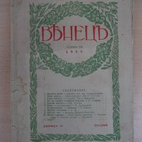 Списание "*Венецъ* - книжка IV - януарий 1935 г." - 64 стр., снимка 1 - Списания и комикси - 21817452