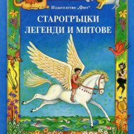 Старогръцки легенди и митове, снимка 1 - Детски книжки - 18027250