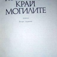 Конници край могилите - Димитър Гулев, снимка 2 - Художествена литература - 16891147