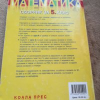 Сборник по математика за 5.клас, снимка 2 - Учебници, учебни тетрадки - 26046995
