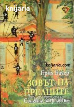 Зовът на предците: Семейна астрология , снимка 1