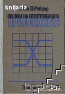 Основи на електрониката: Приложения, снимка 1