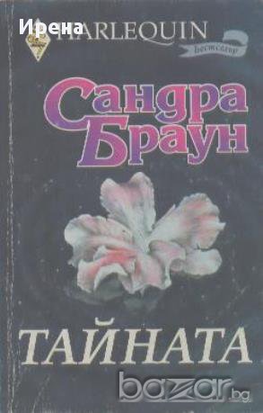 Тайната.  Сандра Браун, снимка 1