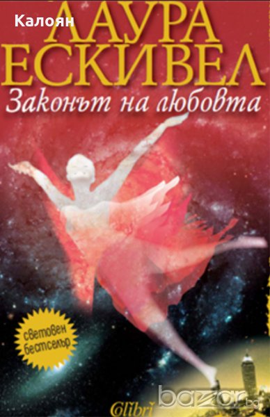 Лаура Ескивел - Законът на любовта, снимка 1