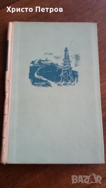 ЖИВОТЪТ - ГОЛЕМИЯТ И МАЛКИЯТ  -  ВИЛХЕЛМ МАХ, снимка 1