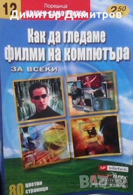 Как да гледаме филми на компютъра Колектив, снимка 1