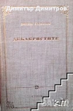 Декабристите Бригита Йосифова, снимка 1