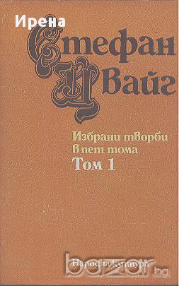 Избрани творби в пет тома. Том 1: Разкази и новели.  Стефан Цвайг, снимка 1