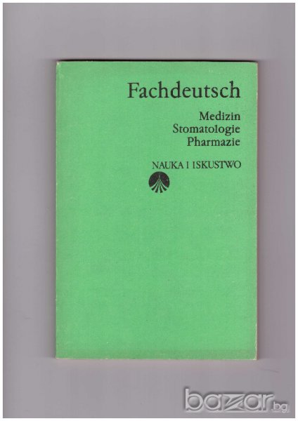 Fachdeutsch - Medizin stomatologie pharmazie, снимка 1