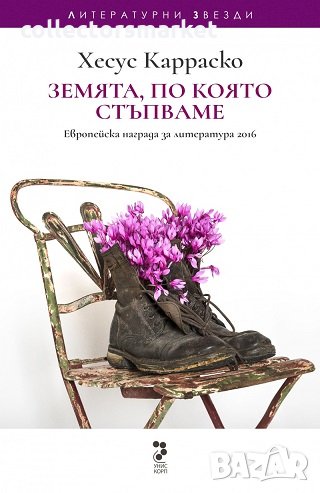 Земята, по която стъпваме, снимка 1