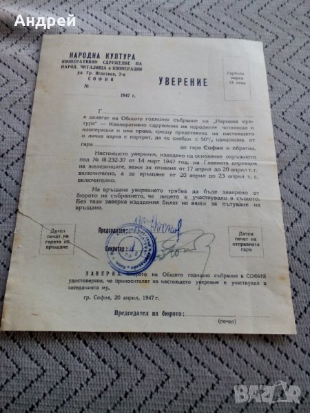 Старо уверение 1947, снимка 1
