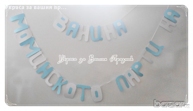 надпис зА моминско парти, снимка 1