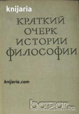 Краткий очерк истории философии (История на философията), снимка 1