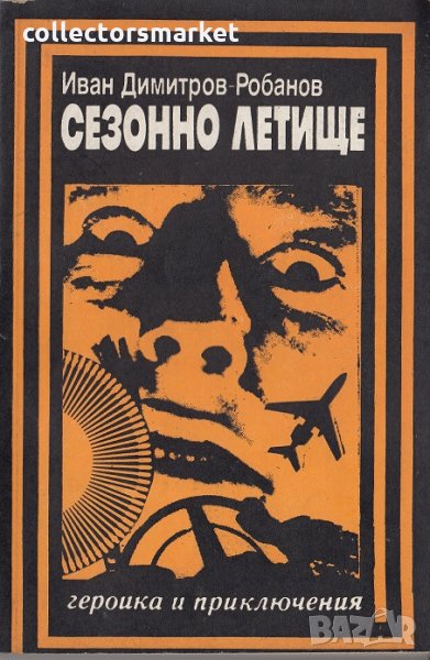 Сезонно летище, снимка 1