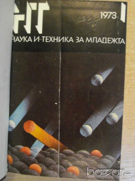 Книга "Списание наука и техника за младежта-12кн. - 1973 г.", снимка 1