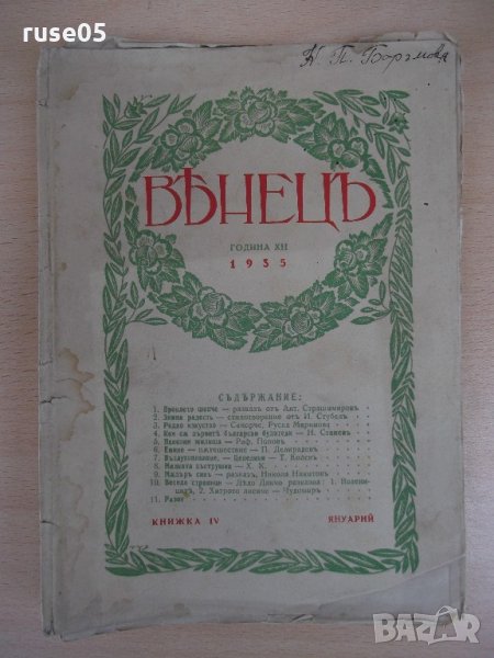 Списание "*Венецъ* - книжка IV - януарий 1935 г." - 64 стр., снимка 1