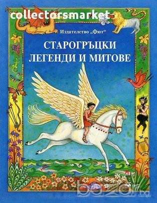 Старогръцки легенди и митове, снимка 1