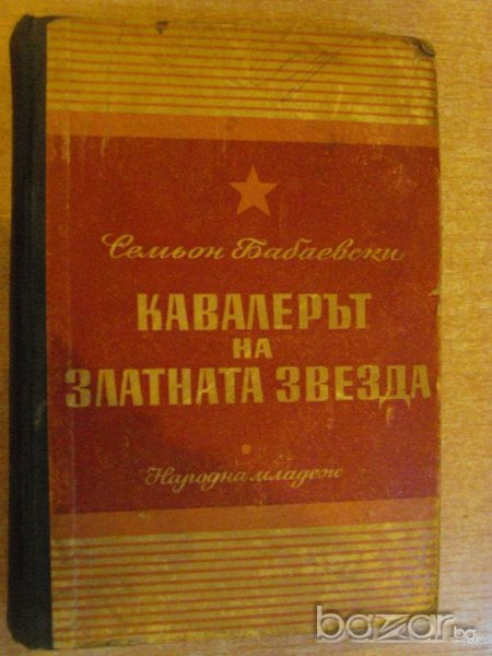 Книга "Кавалерът на златната звезда-С.Бабаевски" - 612 стр., снимка 1