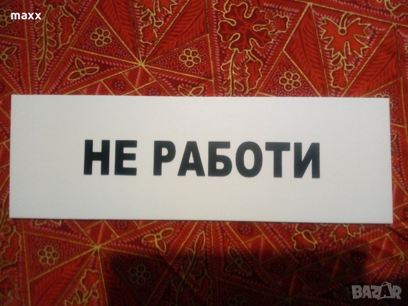 за таксита табелка ” Не работи ”, снимка 1