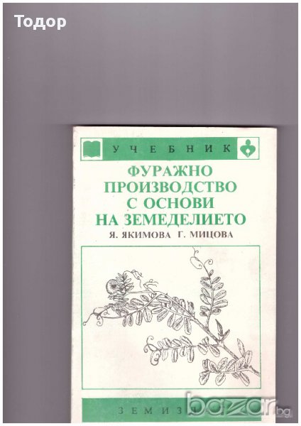 Фуражно производство с основи на земеделието, снимка 1
