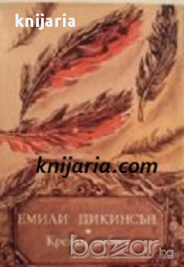 Крехки небеса: Избрани стихотворения и писма , снимка 1