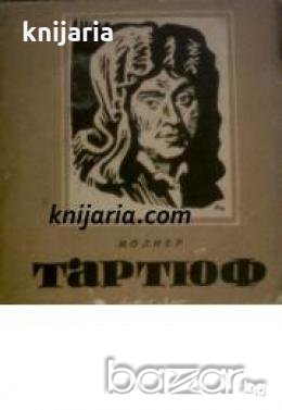 Тартюф: Превод от Асен Разцветников , снимка 1