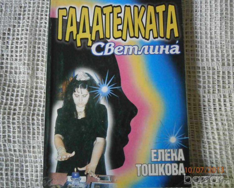 ГАДАТЕЛКАТА СВЕТЛИНА ЕЛЕНА ТОШКОВА, снимка 1
