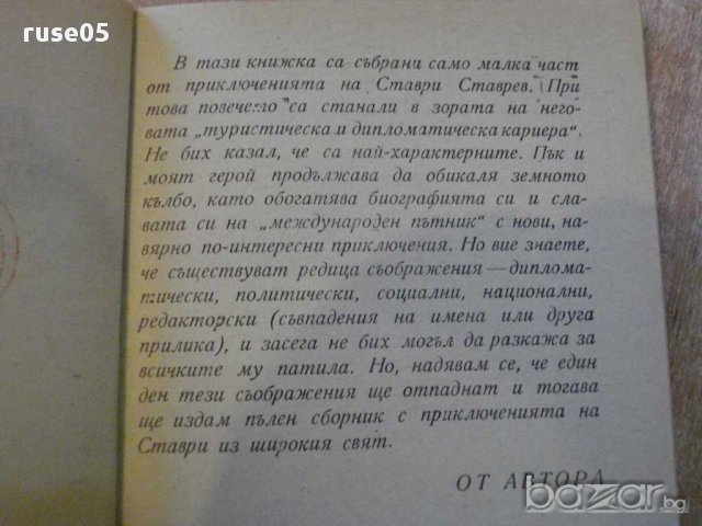 Книга "Приключенията на Ставри Ставрев-Н.Драганов" - 92 стр., снимка 3 - Художествена литература - 8399827