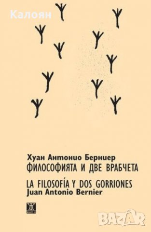 Хуан Антонио Берниер - Философията и две врабчета (Двуезично издание) (2014)