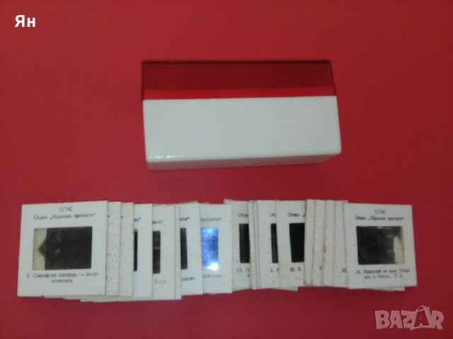 Колекция от 26 Диапозитиви със Стари Снимки'Народна Просвета