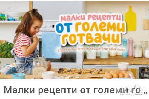 Новата книга на Lidl малки рецепти от големи готвачи Манчев и Шишков , снимка 2 - Детски книжки - 22947979