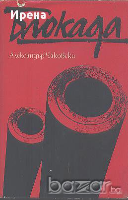 Блокада. Книга 3-4.  Александър Чаковски, снимка 1 - Художествена литература - 13709211