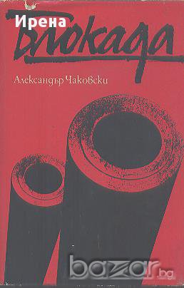 Блокада. Книга 3-4.  Александър Чаковски